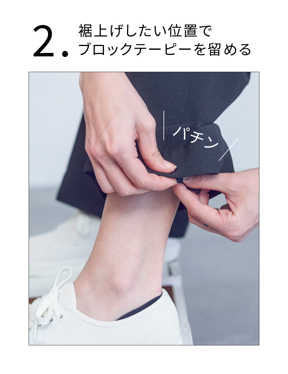 4321　裾上げパンツ